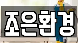 조은환경