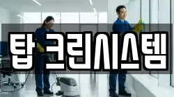 탑 크린시스템