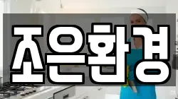 조은환경