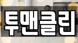 투맨클린
