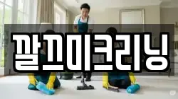 깔끄미크리닝