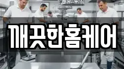 깨끗한홈케어
