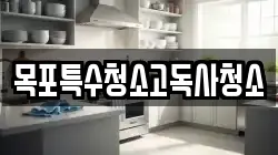 목포특수청소고독사청소