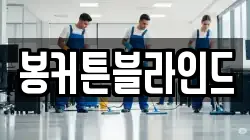 전남 목포시 보광동3가 청소,입주청소,사무실청소,에어컨청소,특수청소,상가청소,거주청소,유품정리
