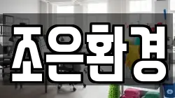 조은환경