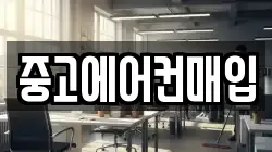 중고에어컨매입