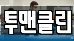 투맨클린
