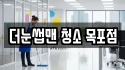 더눈썹맨 청소 목포점