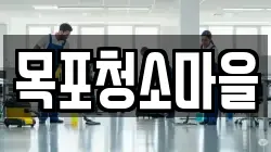 목포청소마을