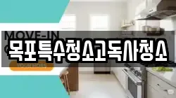 목포특수청소고독사청소