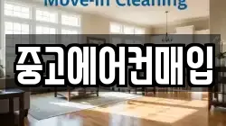 중고에어컨매입