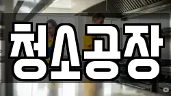 청소공장