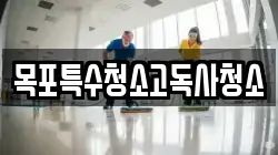 목포특수청소고독사청소