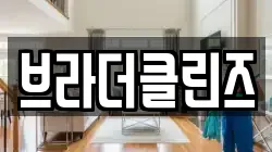 브라더클린즈