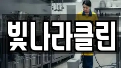 빛나라클린