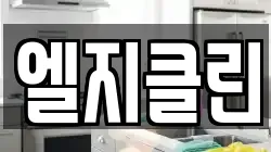 엘지클린