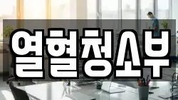 열혈청소부