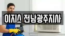 이지스 전남광주지사