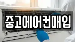 중고에어컨매입