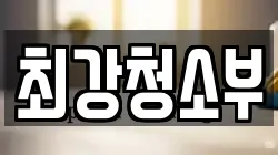 최강청소부