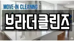 브라더클린즈