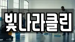 빛나라클린