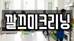 전남 목포시 산정동 청소,입주청소,사무실청소,에어컨청소,특수청소,상가청소,거주청소,유품정리