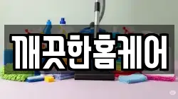 깨끗한홈케어