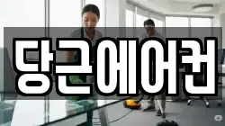 당근에어컨