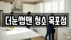 더눈썹맨 청소 목포점