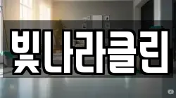 빛나라클린