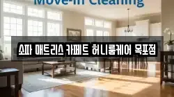 소파 매트리스 카페트 허니룸케어 목포점