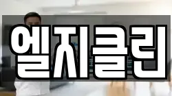 엘지클린