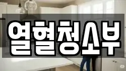열혈청소부