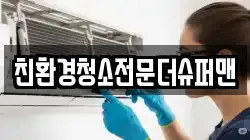 친환경청소전문더슈퍼맨