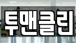 투맨클린