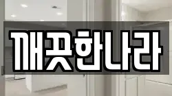 깨끗한나라