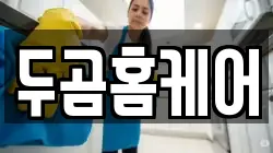 두곰홈케어