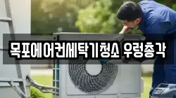 전남 목포시 상동 청소,입주청소,사무실청소,에어컨청소,특수청소,상가청소,거주청소,유품정리