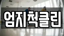 엄지척클린