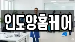 인도양홈케어