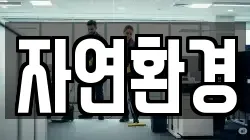 자연환경