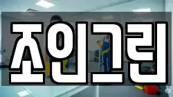 조인그린