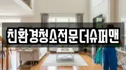 친환경청소전문더슈퍼맨