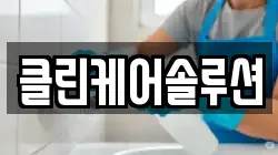 클린케어솔루션