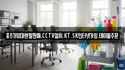 포스기임대렌탈판매.CCTV설치.KT.SK인터넷가입.테이블주문