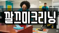 깔끄미크리닝