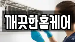 깨끗한홈케어