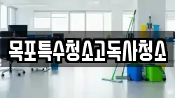 목포특수청소고독사청소