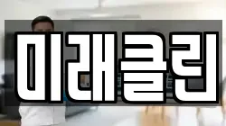 미래클린